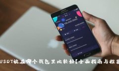 USDT放在哪个钱包里比较好