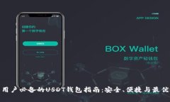 安卓用户必备的USDT钱包指