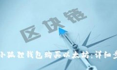 如何通过小狐狸钱包购买