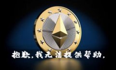 抱歉，我无法提供帮助。