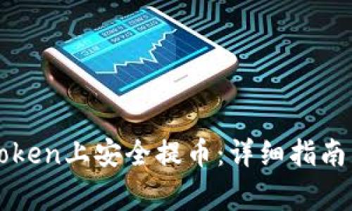 如何在imToken上安全提币:详细指南与注意事项
