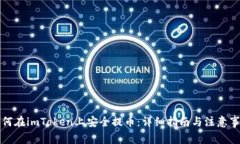 如何在imToken上安全提币：