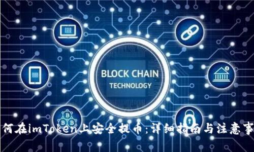 如何在imToken上安全提币:详细指南与注意事项