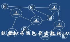 全面解析最新虚拟币钱包