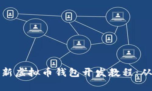 全面解析最新虚拟币钱包开发教程:从基础到实战