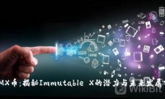 : IMX币：揭秘Immutable X的潜