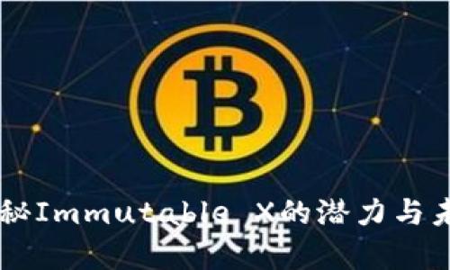 : IMX币:揭秘Immutable X的潜力与未来发展前景