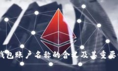 USDT钱包账户名称的含义及