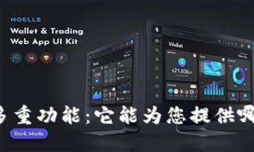 区块链钱包的多重功能:它能为您提供哪些产品和服务?