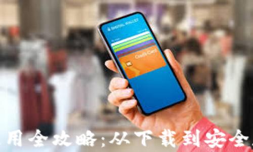 imToken钱包使用全攻略:从下载到安全存储的详细指南