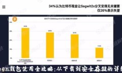 imToken钱包使用全攻略：从