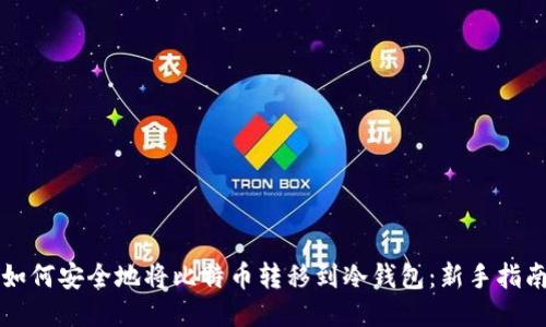 如何安全地将比特币转移到冷钱包:新手指南