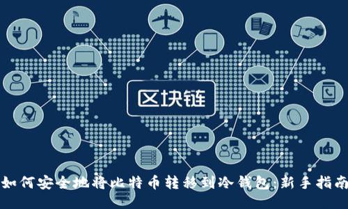 如何安全地将比特币转移到冷钱包:新手指南