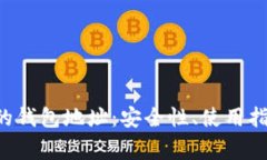 探索区块链APP上的钱包地