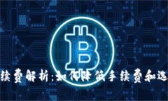 imToken提币手续费解析：如