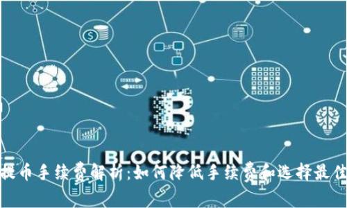 imToken提币手续费解析:如何降低手续费和选择最佳提币方式