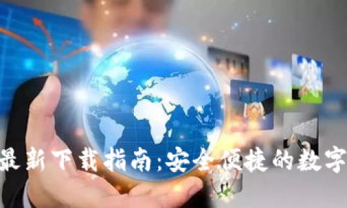 Tokenim钱包最新下载指南:安全便捷的数字资产管理工具
