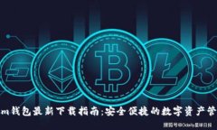 Tokenim钱包最新下载指南：