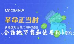 如何安全、合法地下载和