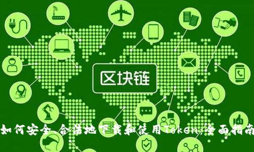如何安全、合法地下载和使用Token:全面指南