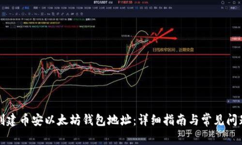 如何创建币安以太坊钱包地址:详细指南与常见问题解答