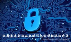选择最适合的以太坊钱包