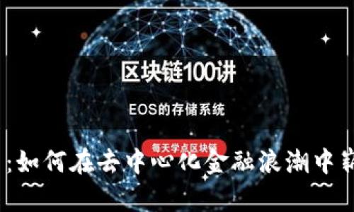 IMCS币:如何在去中心化金融浪潮中崭露头角