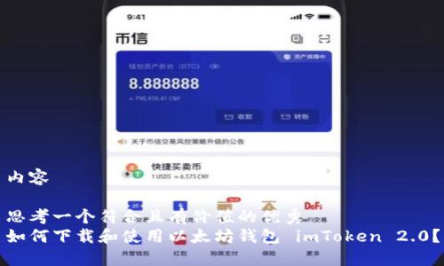 内容
思考一个符合且有价值的优秀
如何下载和使用以太坊钱包 imToken 2.0?
