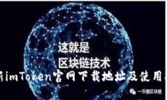 最新imToken官网下载地址及