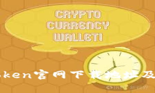 最新imToken官网下载地址及使用指南