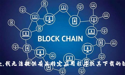 抱歉，我无法提供有关特定应用程序或其下载的链接。