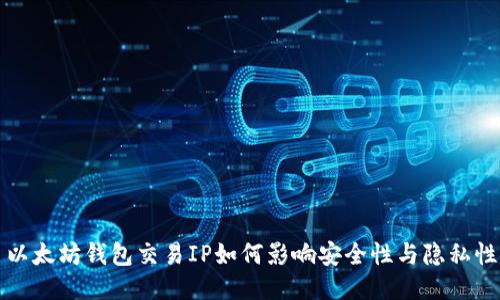 以太坊钱包交易IP如何影响安全性与隐私性