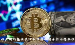以太坊钱包交易IP如何影响