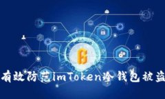  如何有效防范imToken冷钱包