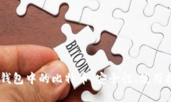 深入探讨OKEx钱包中的比特
