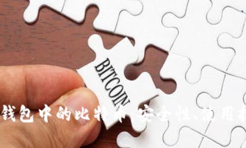 深入探讨OKEx钱包中的比特币:安全性、使用技巧与投资策略