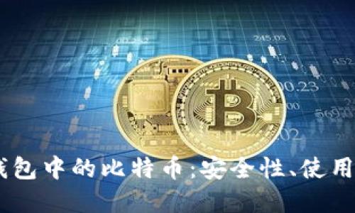 深入探讨OKEx钱包中的比特币:安全性、使用技巧与投资策略