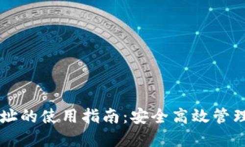 以太坊钱包地址的使用指南:安全高效管理你的数字资产