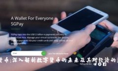 IM货币：深入解析数字货币