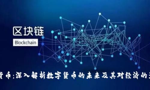 IM货币:深入解析数字货币的未来及其对经济的影响