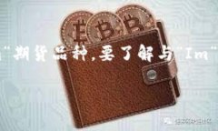 Im期货通常指的是“国际黄