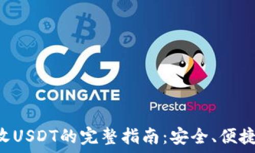 HT钱包接收USDT的完整指南:安全、便捷与操作流程