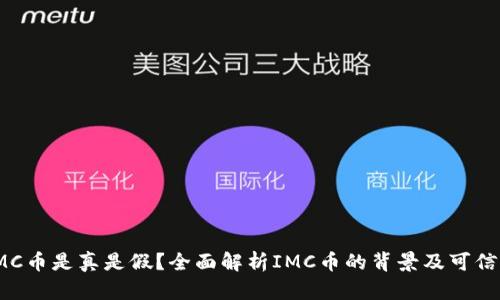 IMC币是真是假?全面解析IMC币的背景及可信度