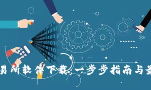 : IM交易所软件下载:一步步指南与最佳实践