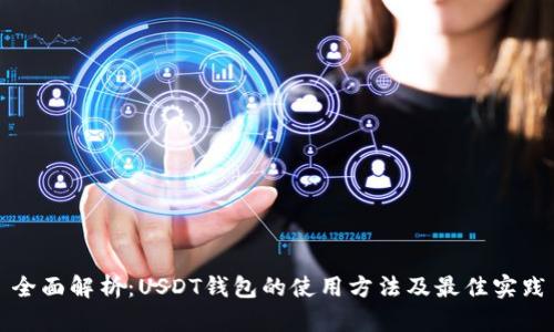 全面解析:USDT钱包的使用方法及最佳实践