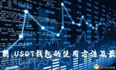 全面解析：USDT钱包的使用