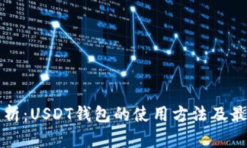 全面解析:USDT钱包的使用方法及最佳实践