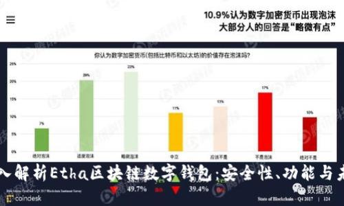 深入解析Etha区块链数字钱包:安全性、功能与未来