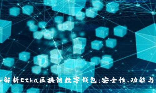 深入解析Etha区块链数字钱包:安全性、功能与未来