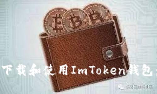 如何安全下载和使用ImToken钱包:完整指南